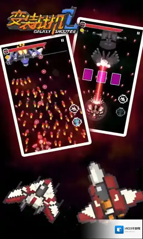变装战机2银河射击