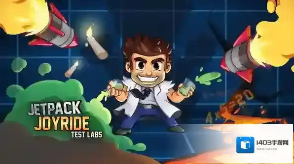 疯狂喷气机实验室