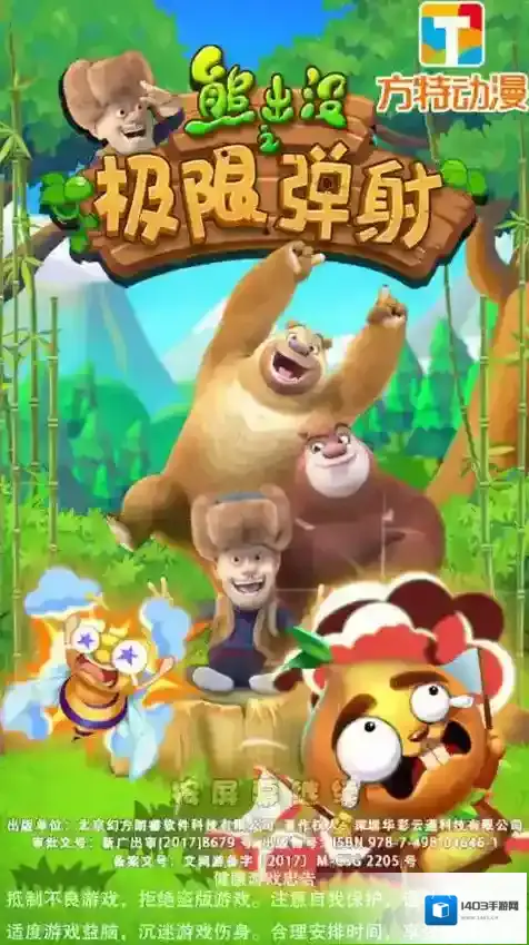 熊出没之极限弹射