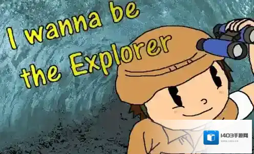 我要成为探险家