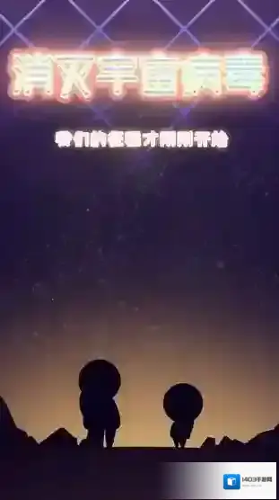 消灭宇宙病毒