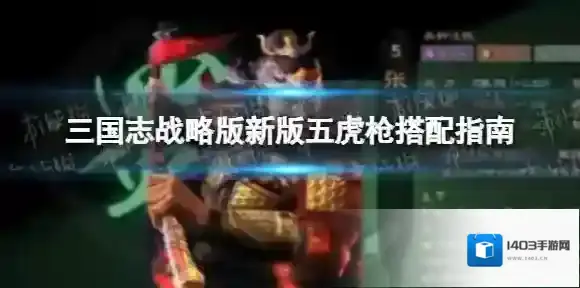 三国志战略版张飞