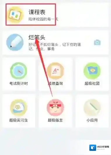超级课程表点击