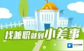 小差事差事