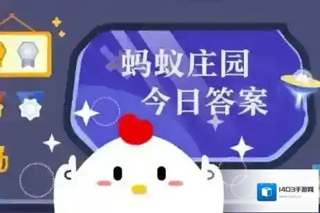 蚂蚁庄园今日课堂答题2025年7月6日