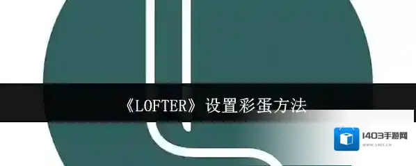 LOFTER管理页面