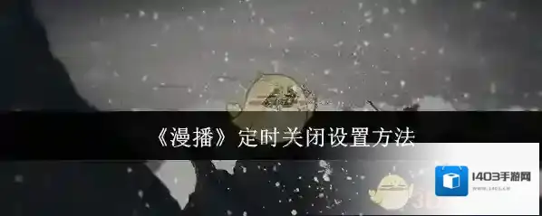 漫播克拉