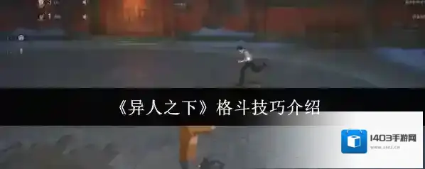 异人之下格斗技巧