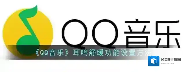 QQ音乐在我