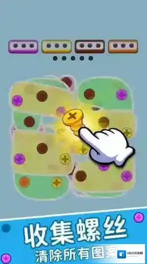 玩个螺丝吧关卡