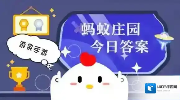今日小鸡庄园答案2025.6.10