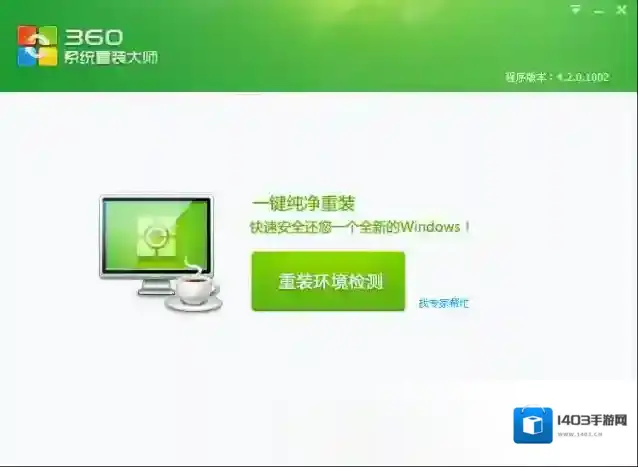 360系统重装大师系统重装大师