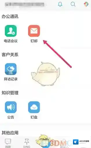 钉钉进入邮箱