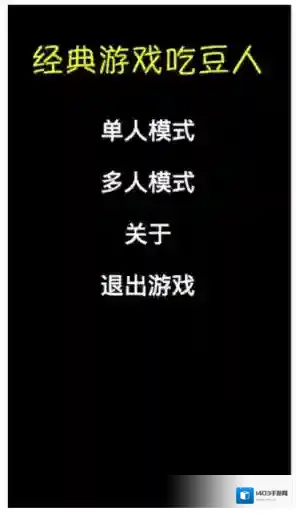 经典游戏吃豆人