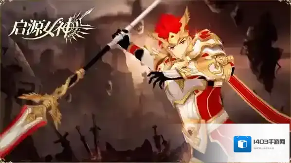 启源女神无限钻石版怎么下载