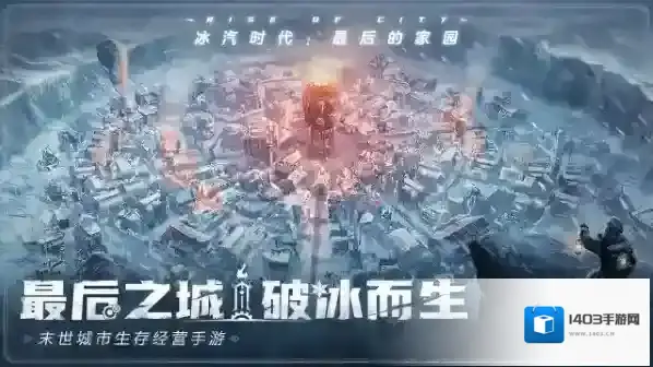 冰汽时代最后的家园