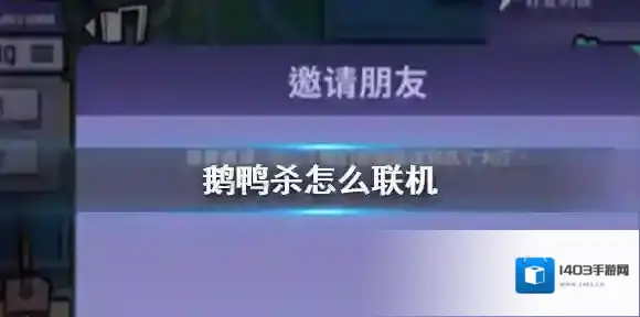 鹅鸭杀怎么联机 鹅鸭杀手游联机玩法介绍