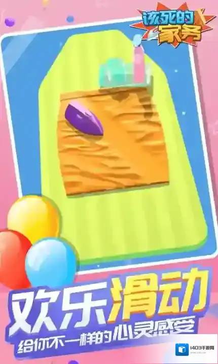 该死的家务温度