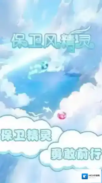 保卫风精灵风精灵