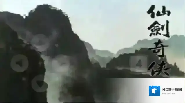 仙剑奇侠传1经典