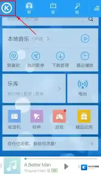 酷狗音乐回到主页