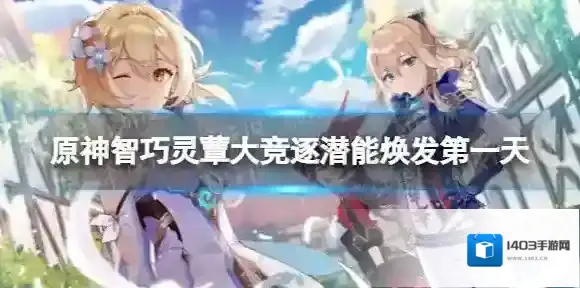 原神焕发