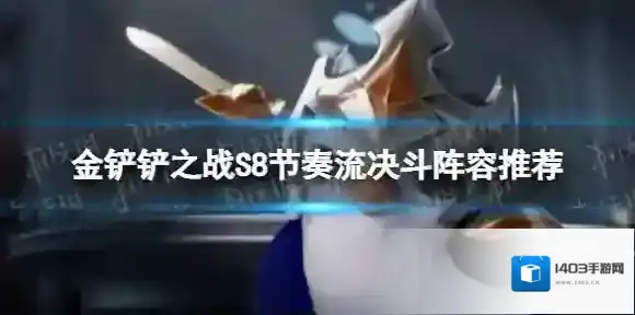 金铲铲之战决斗