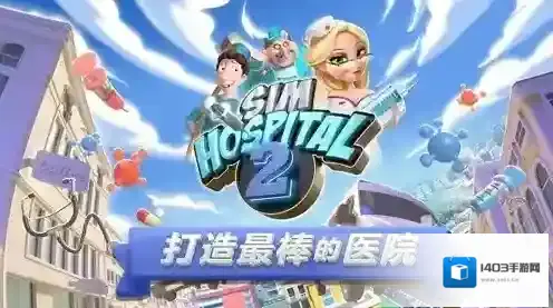 主题医院2医院