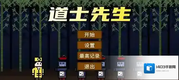 道士先生最新版丛林