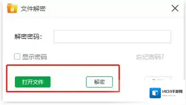 加密软件打开文件