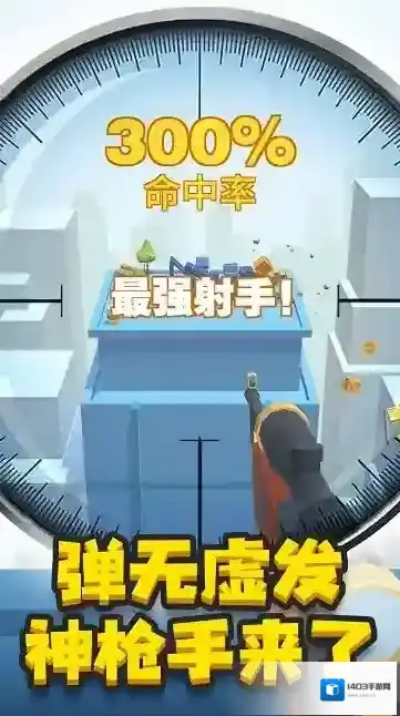 神枪手来了游戏