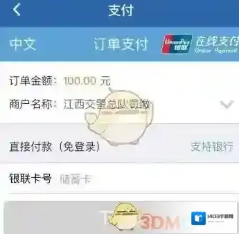交管12123银联在线支付