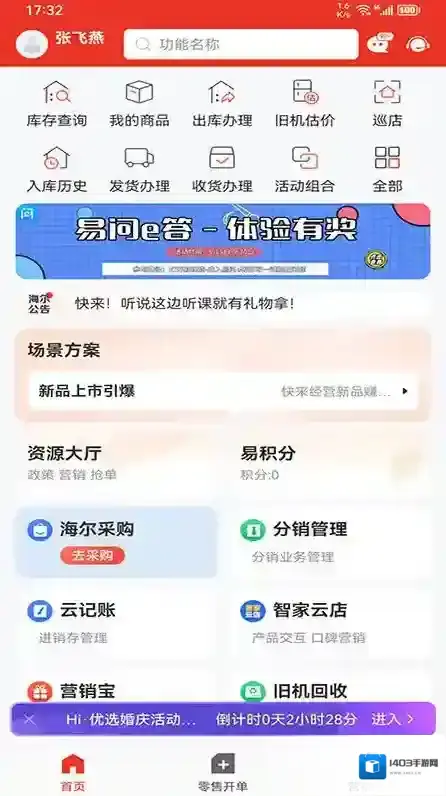 海尔易理货手机客户端版本