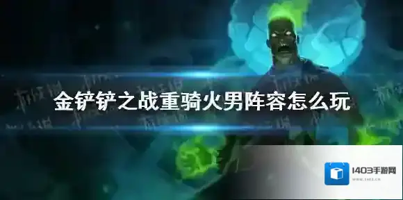 金铲铲之战火男