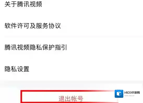 腾讯视频退出登录
