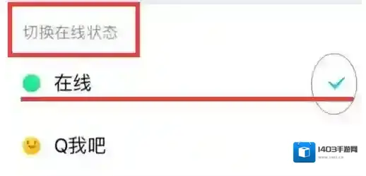 QQ在线状态