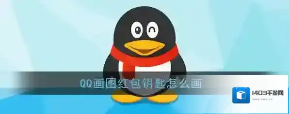 QQ画一个