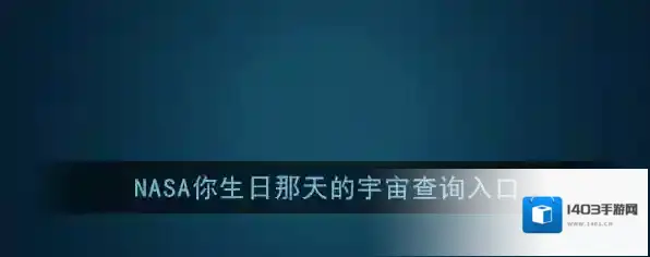 NASA软件宇宙