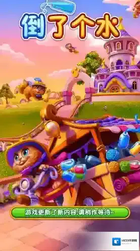 倒了个水过关