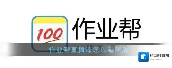 作业帮直播课回放