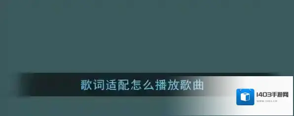 歌词适配歌曲