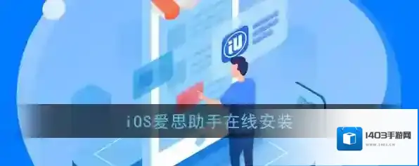 爱思助手安装