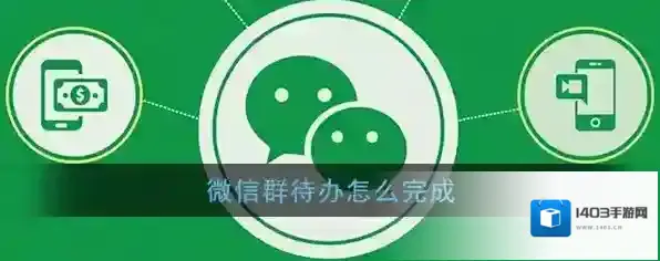 微信待办