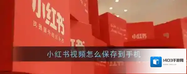 小红书视频
