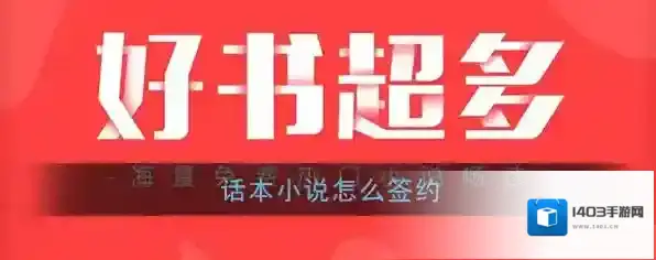 话本小说签约