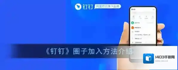 钉钉圈子