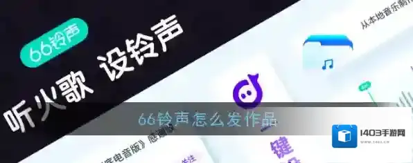 66铃声如下图