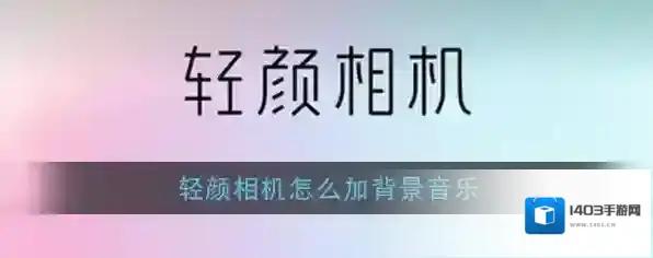轻颜相机点击
