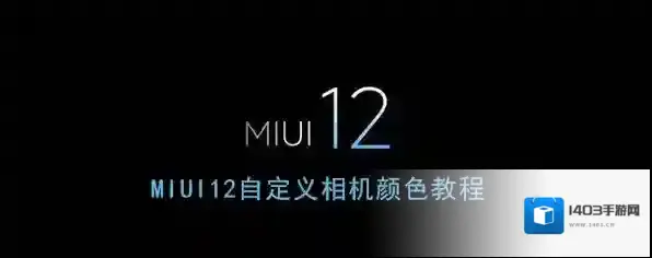 miui12点击