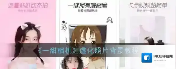 一甜相机虚化